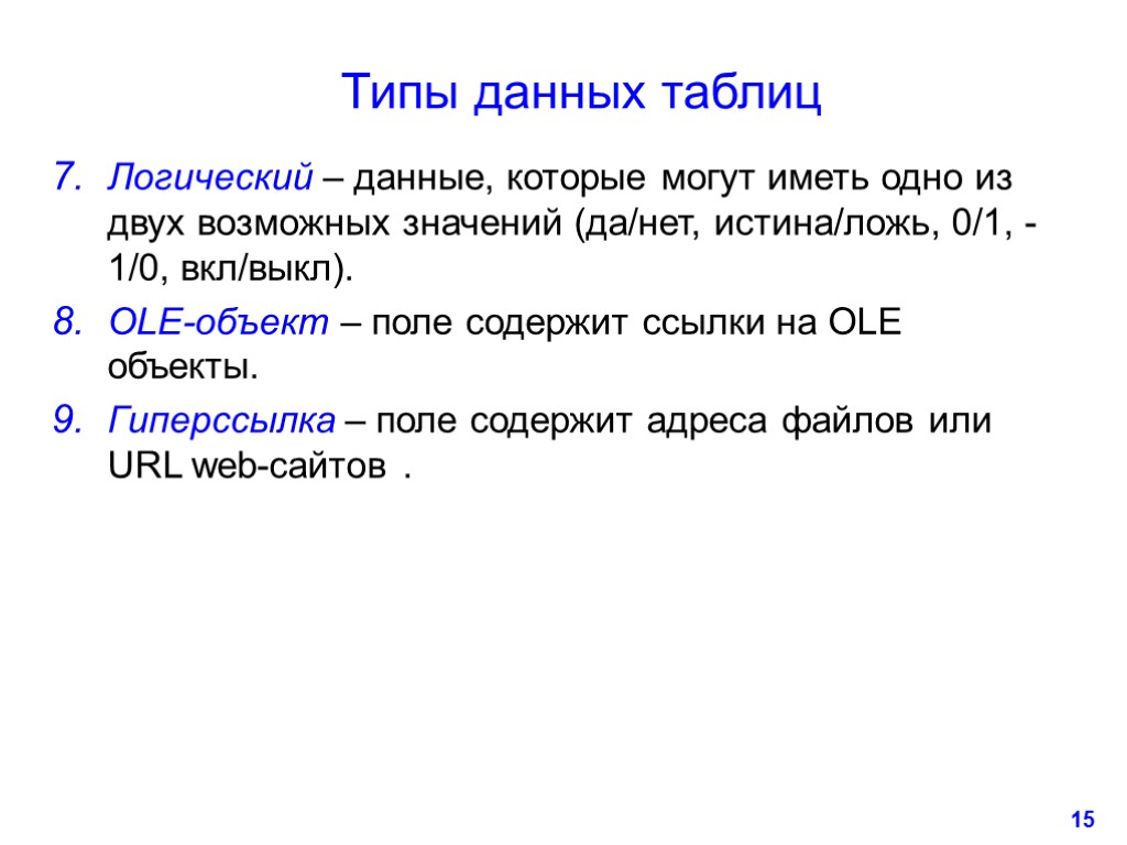 15 Типы данных таблиц Логический – данные, которые могут иметь одно из двух возможных